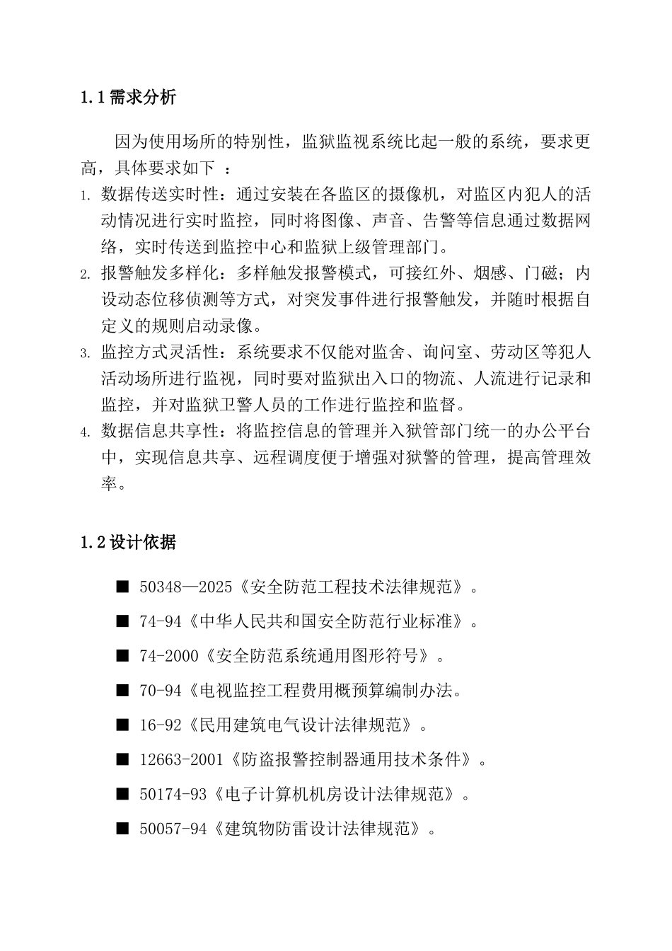 监狱监控方案_第3页