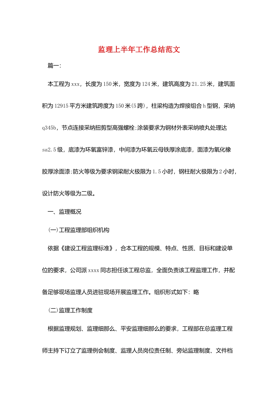 监理上半年工作总结范文_第1页