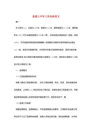 监理上半年工作总结范文