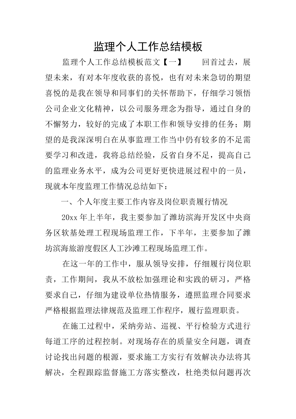 监理个人工作总结模板_第1页