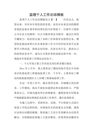 监理个人工作总结模板