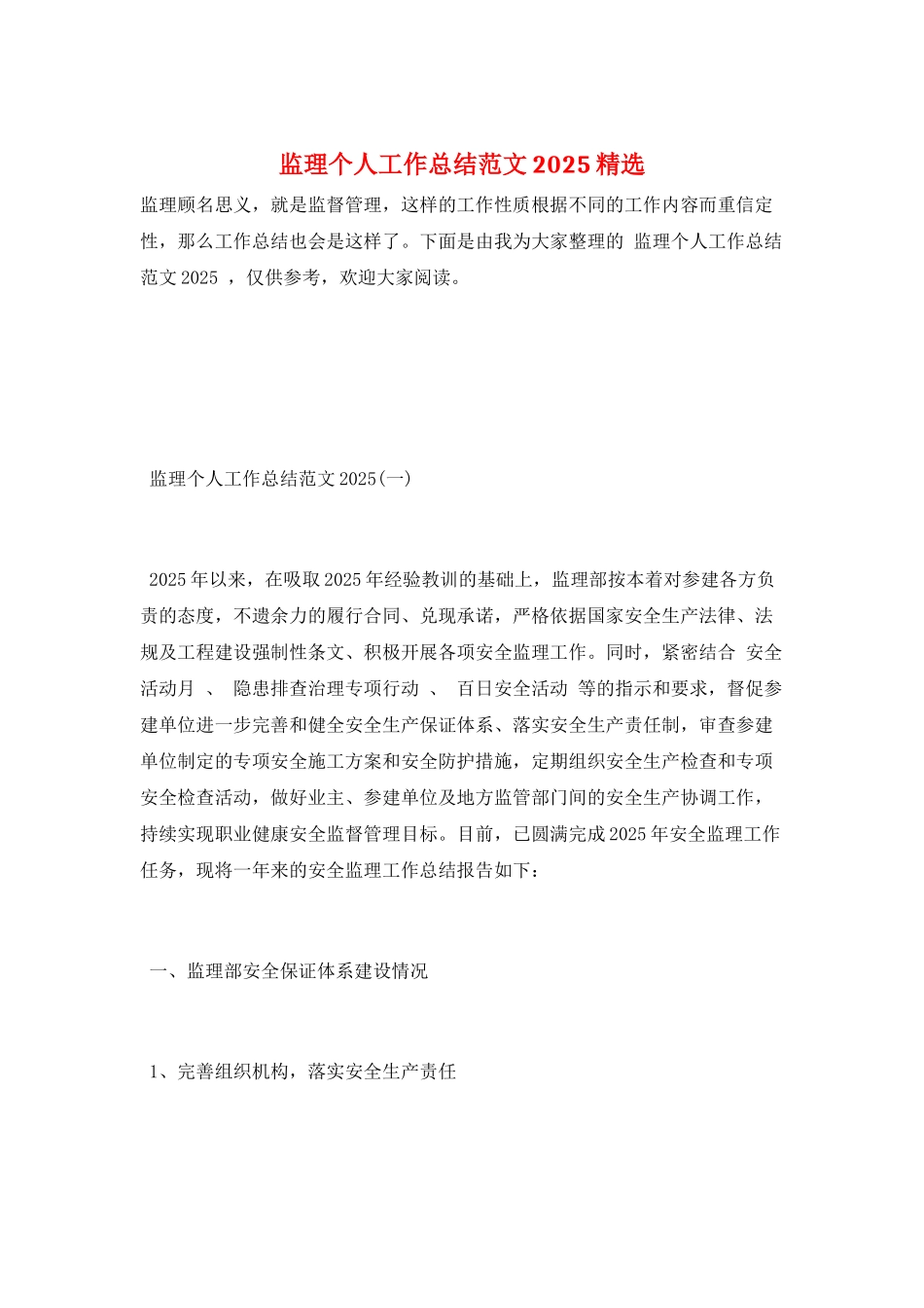 监理个人工作总结范文2025精选_第1页