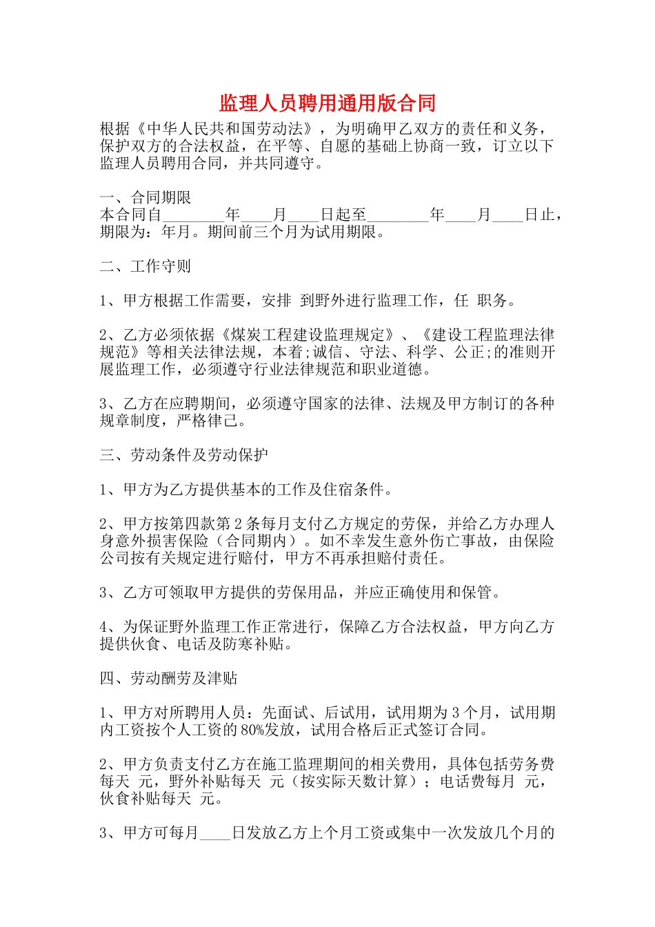 监理人员聘用通用版合同_第1页