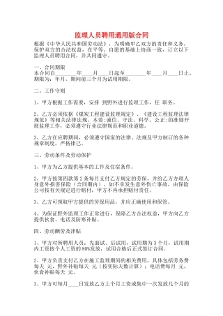 监理人员聘用通用版合同