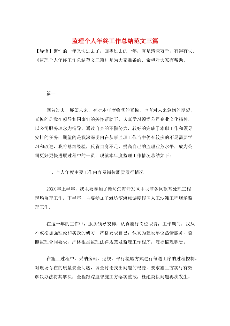 监理个人年终工作总结范文三篇_第1页