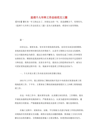 监理个人年终工作总结范文三篇