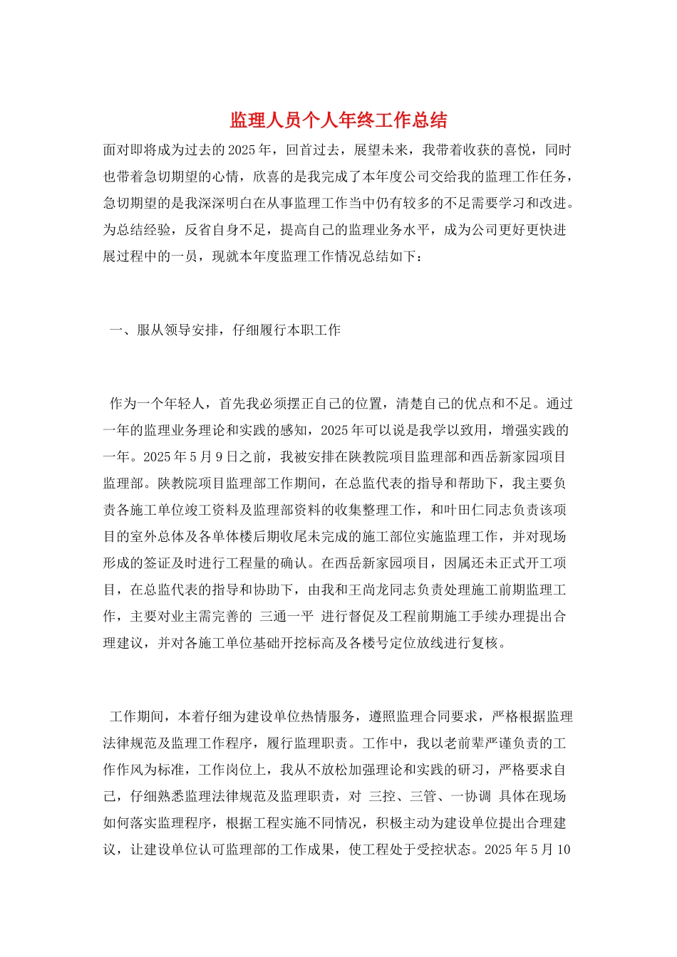 监理人员个人年终工作总结_第1页