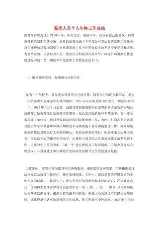 监理人员个人年终工作总结