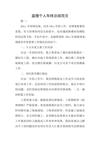 监理个人年终总结范文