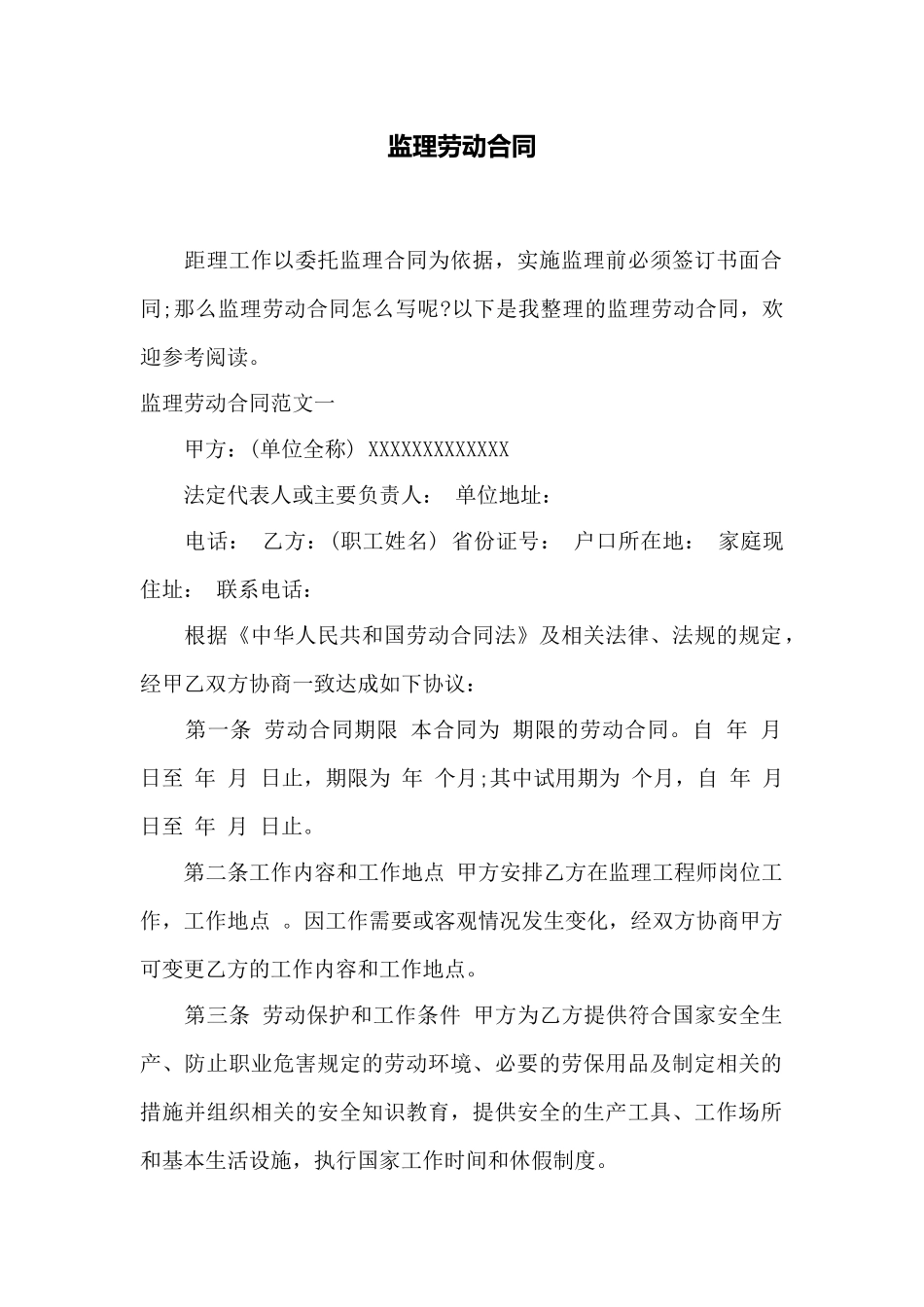 监理劳动合同——范本_第1页