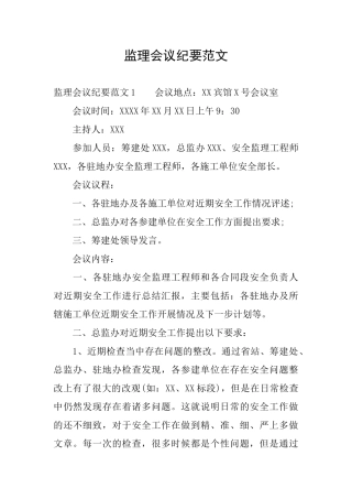 监理会议纪要范文