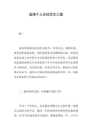 监理个人总结范文三篇