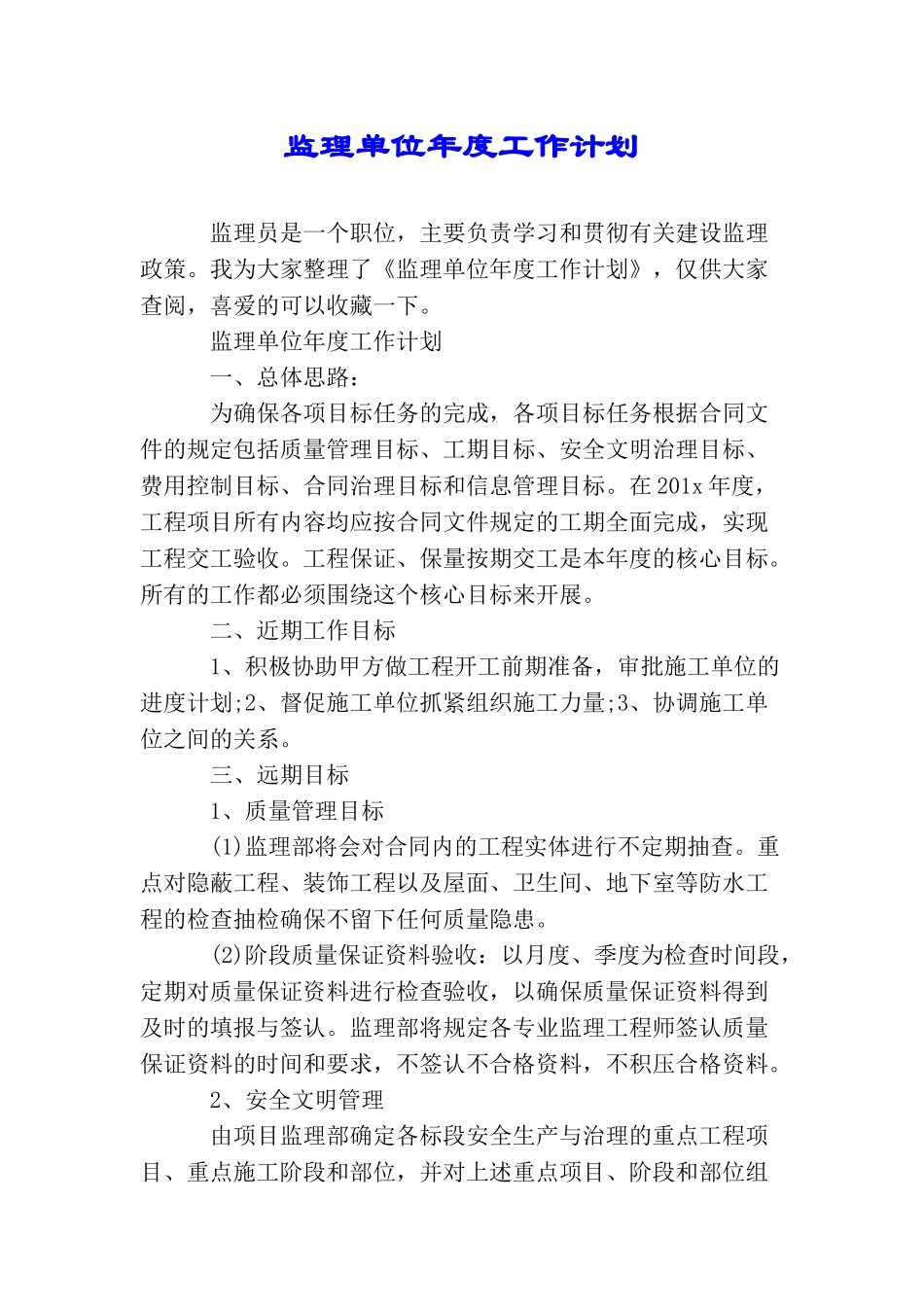 监理单位年度工作计划_第1页