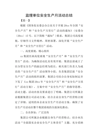 监理单位安全生产月活动总结