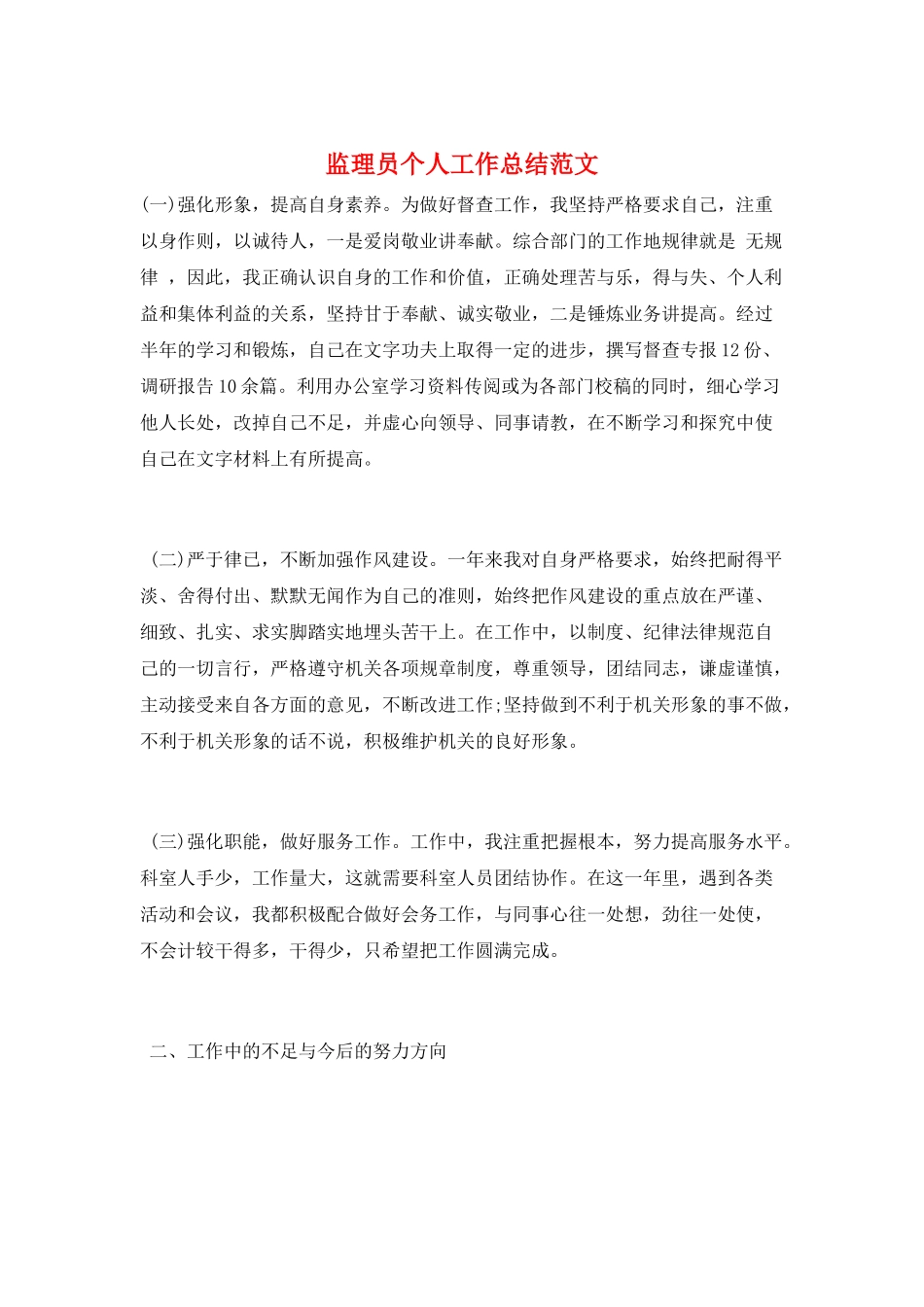 监理员个人工作总结范文_第1页