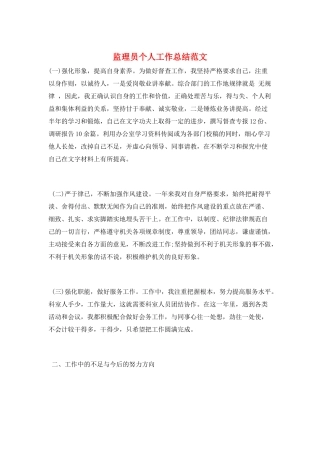 监理员个人工作总结范文