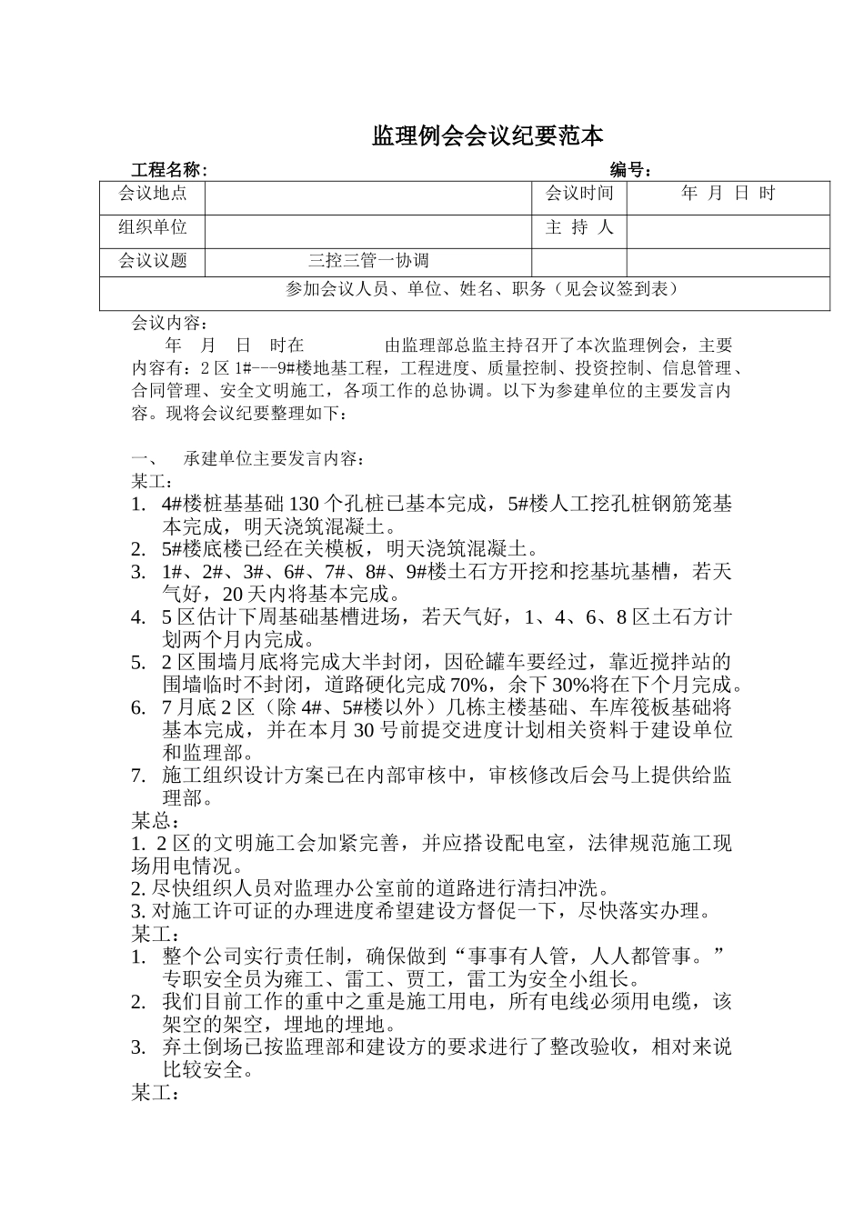 监理例会会议记录范本_第1页