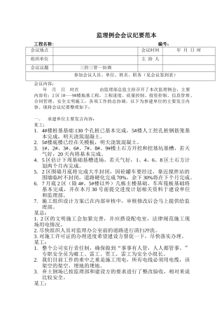 监理例会会议记录范本