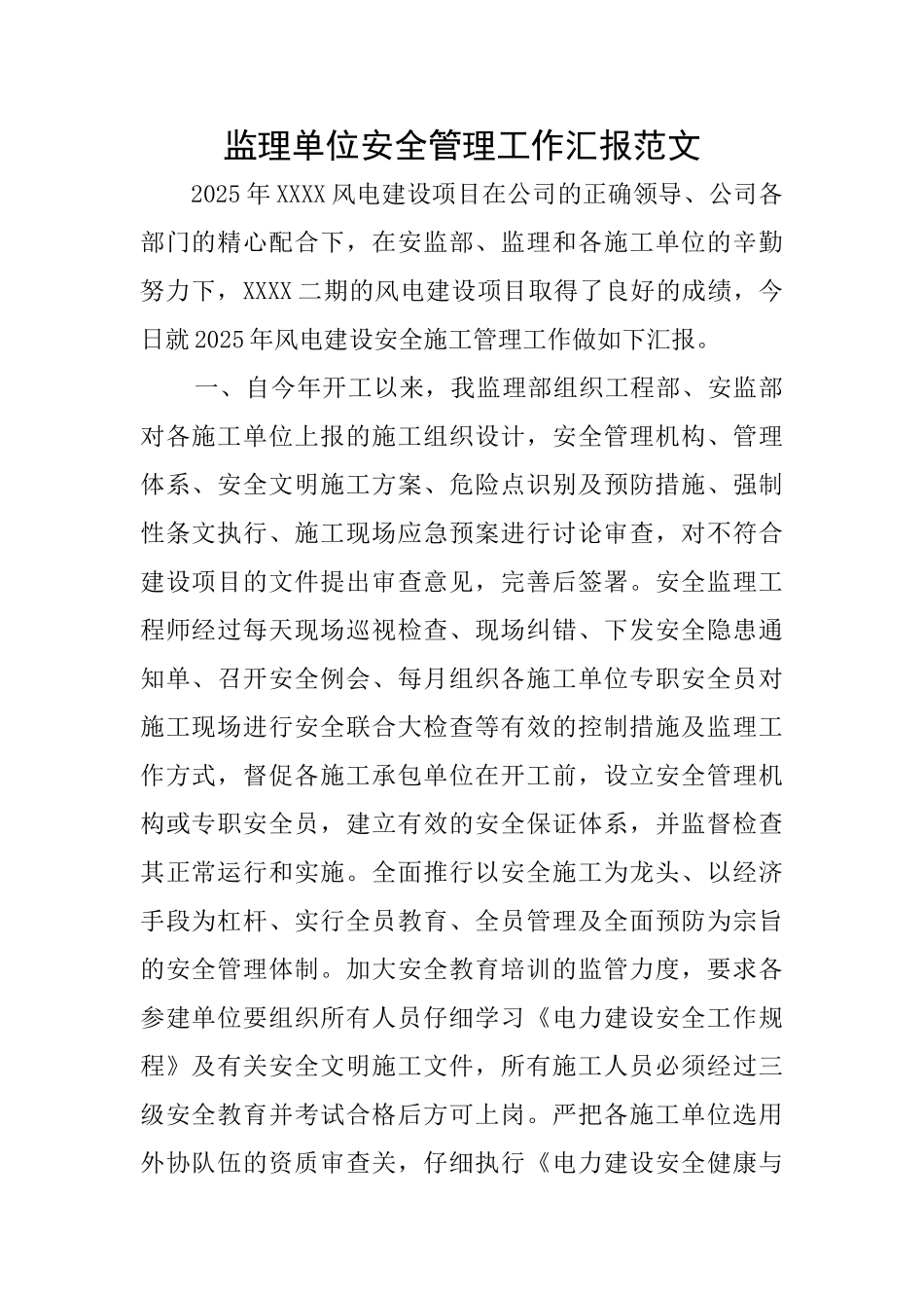 监理单位安全管理工作汇报范文_第1页