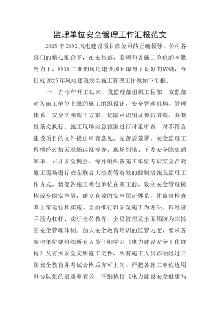 监理单位安全管理工作汇报范文
