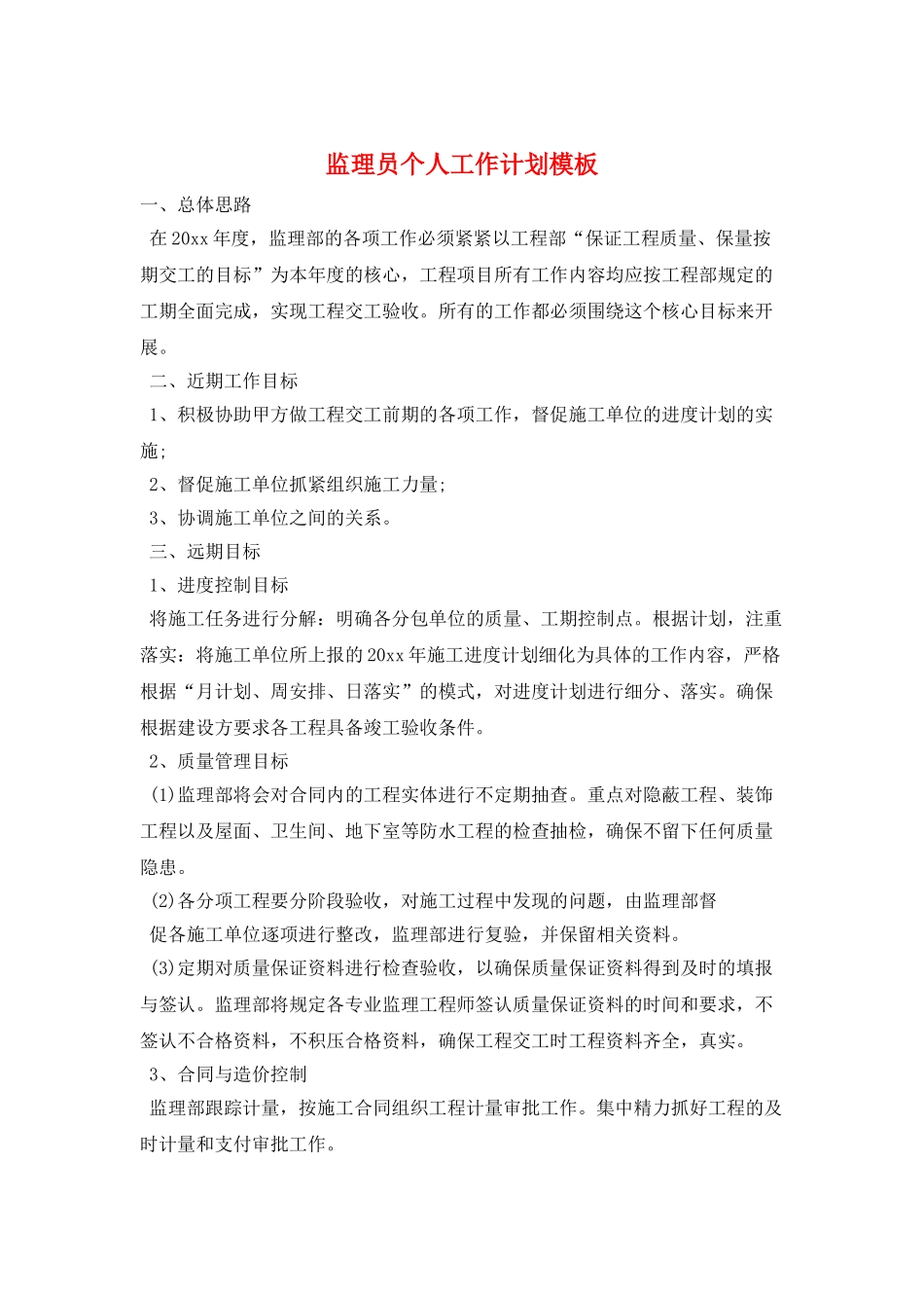 监理员个人工作计划模板_第1页