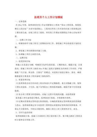 监理员个人工作计划模板