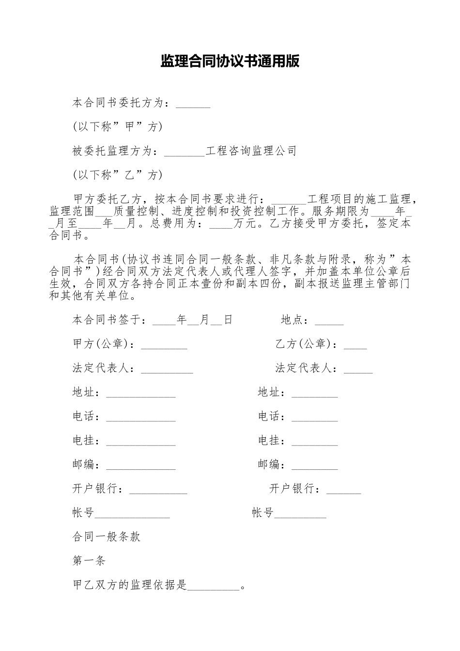 监理合同协议书通用版.doc_第1页