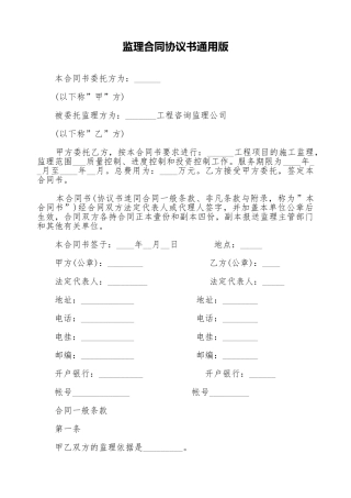 监理合同协议书通用版.doc