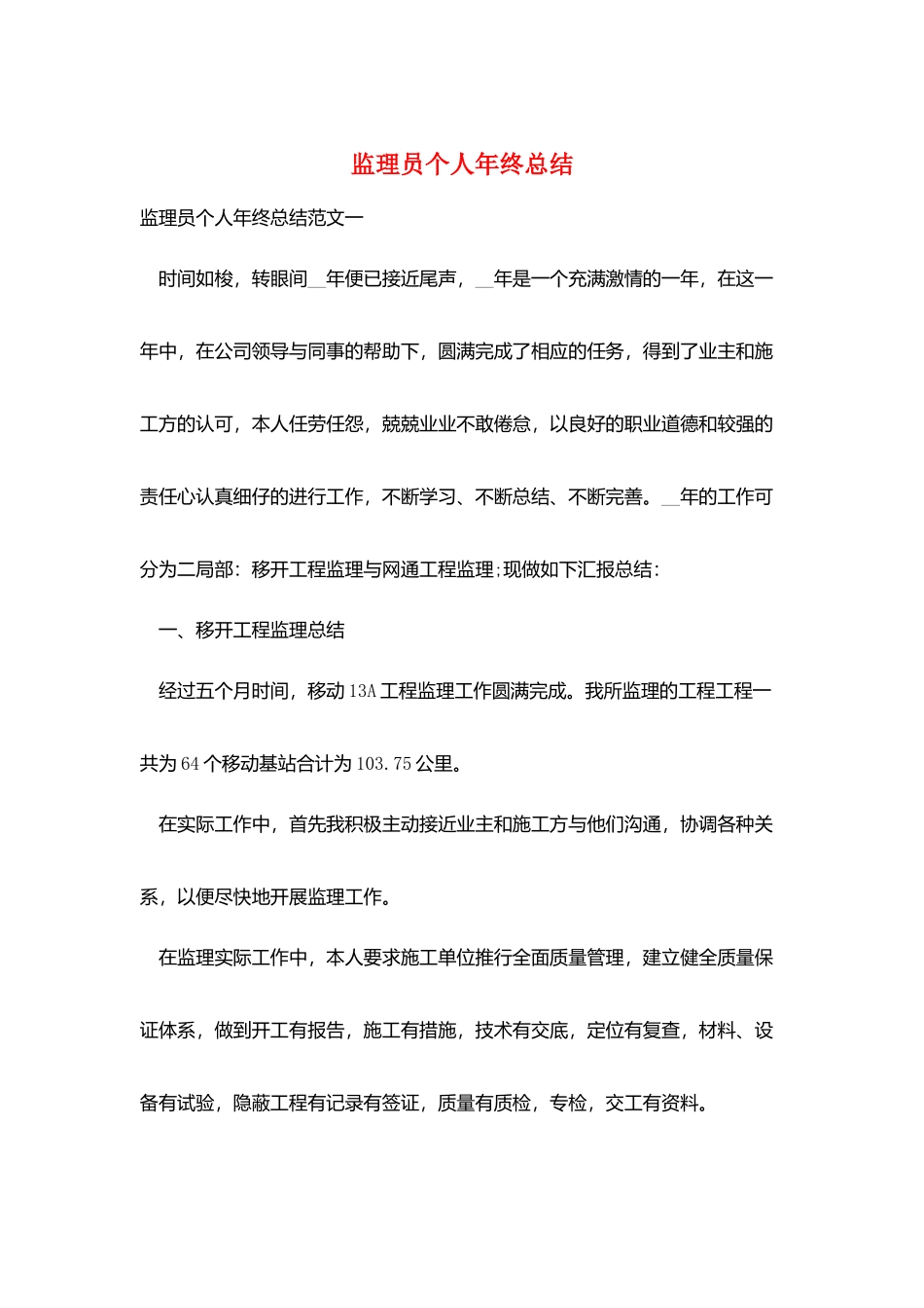 监理员个人年终总结_第1页