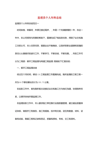 监理员个人年终总结