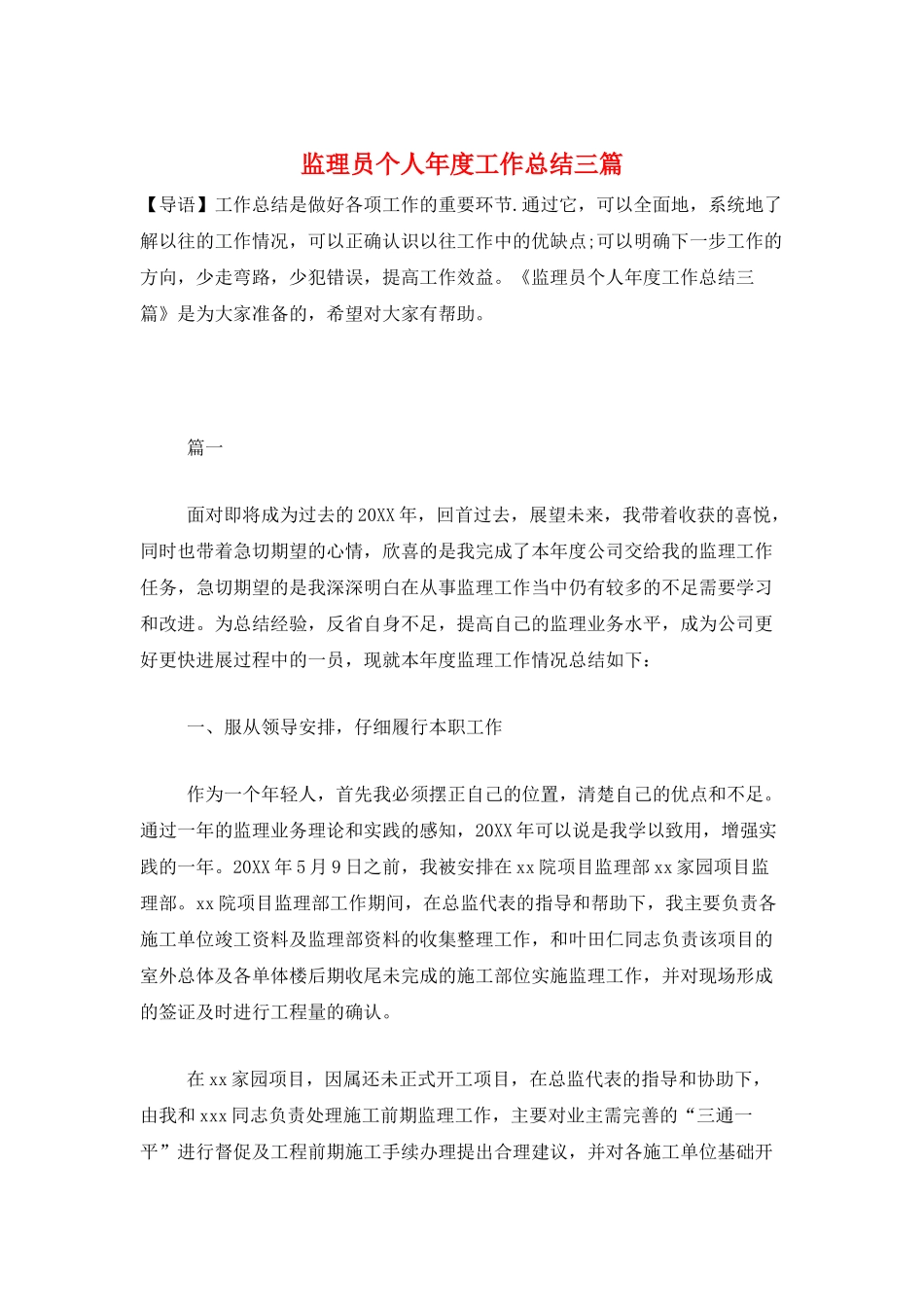 监理员个人年度工作总结三篇_第1页