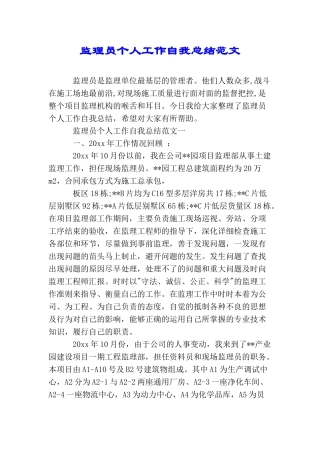 监理员个人工作自我总结范文