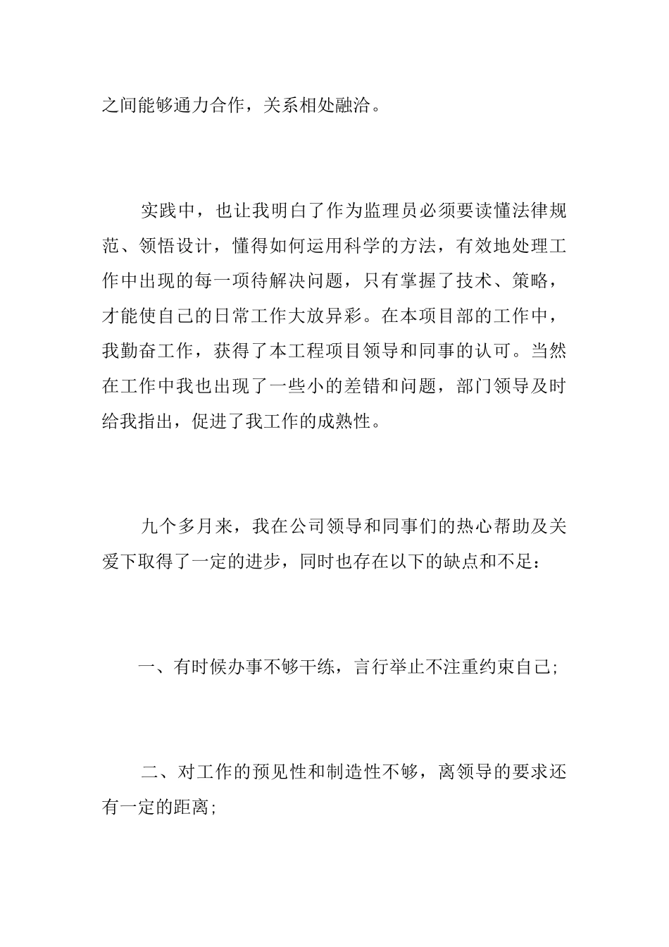 监理员个人试用期转正总结_第2页