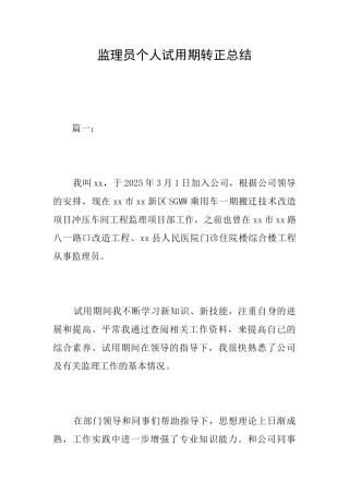 监理员个人试用期转正总结