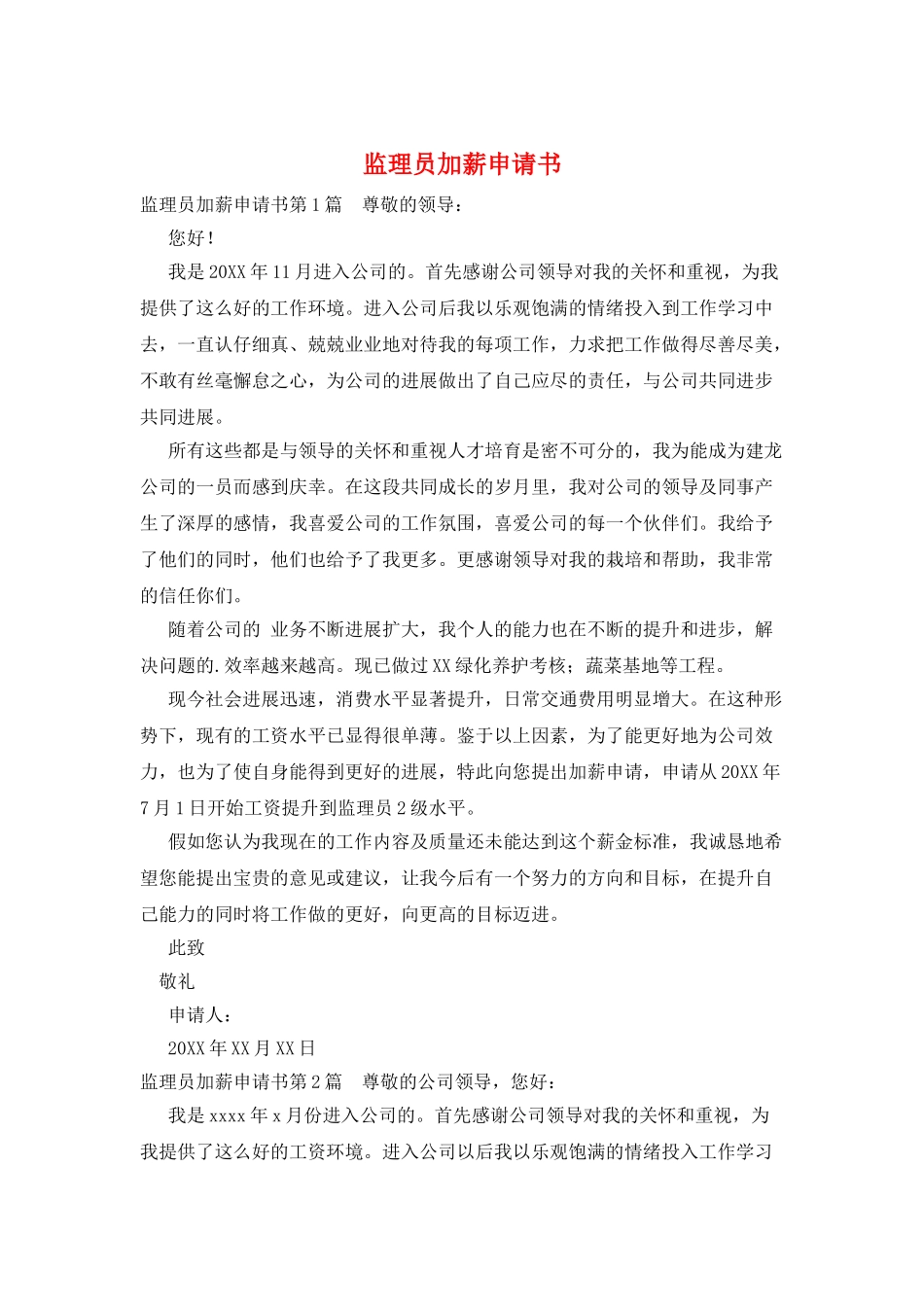 监理员加薪申请书_第1页