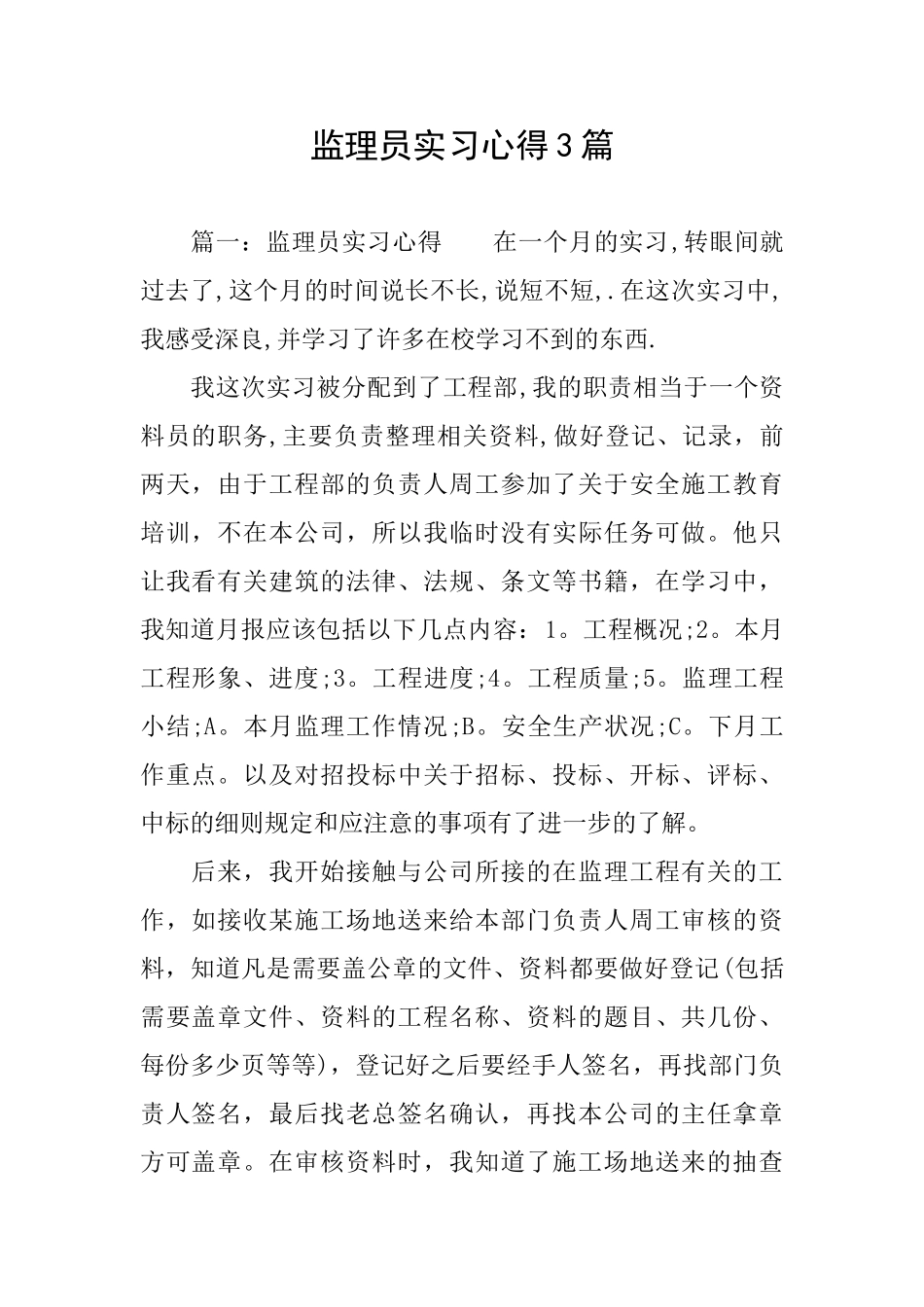 监理员实习心得3篇_第1页