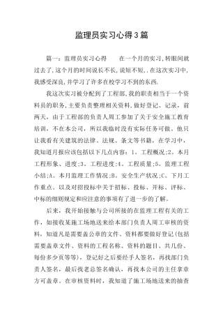 监理员实习心得3篇