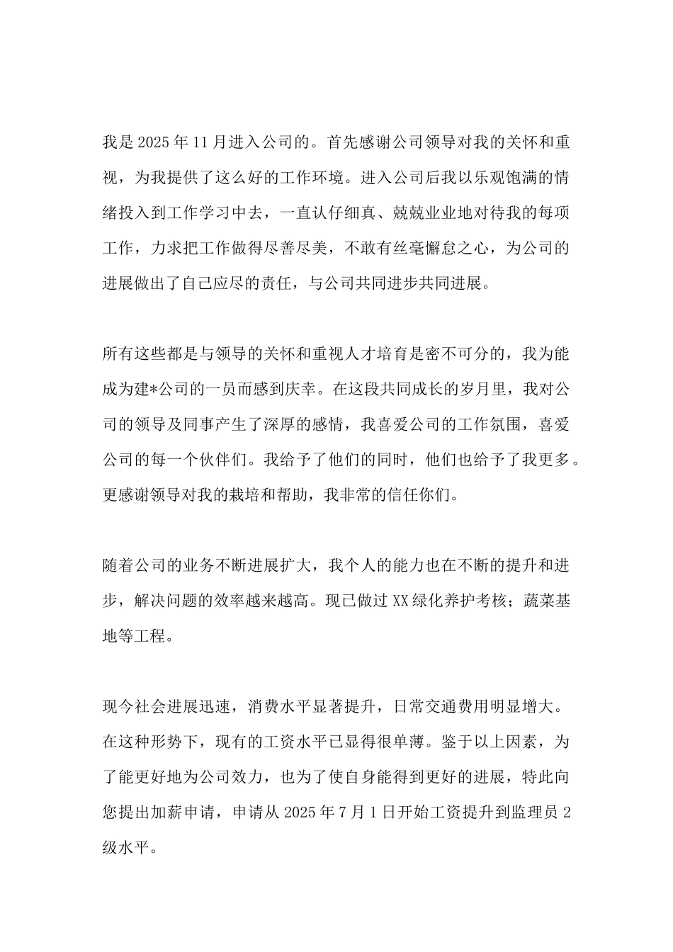 监理员加薪申请书_第2页