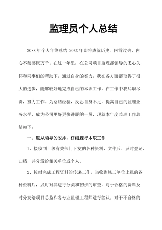 监理员个人总结