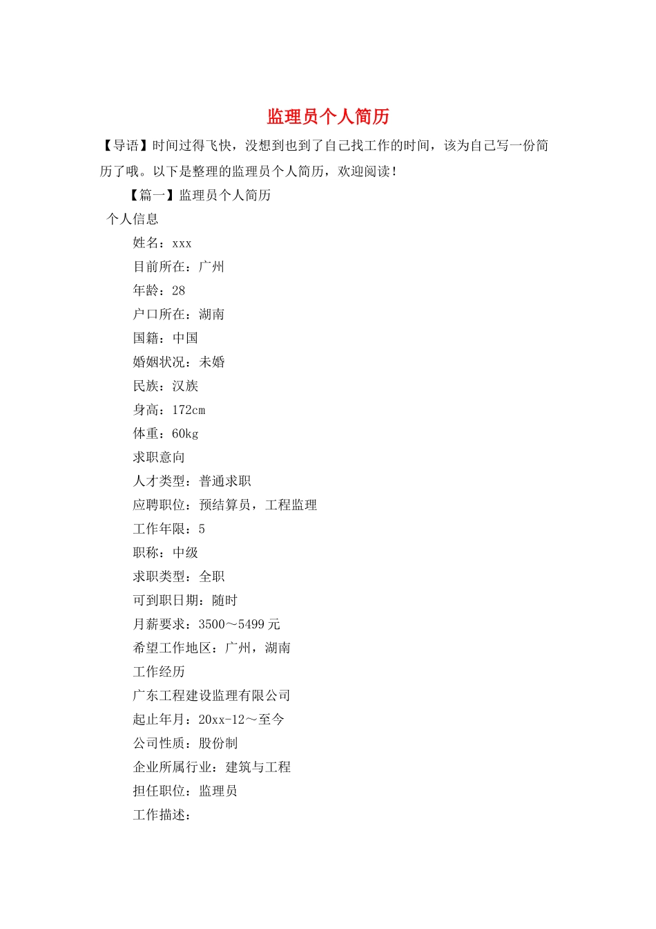 监理员个人简历_第1页