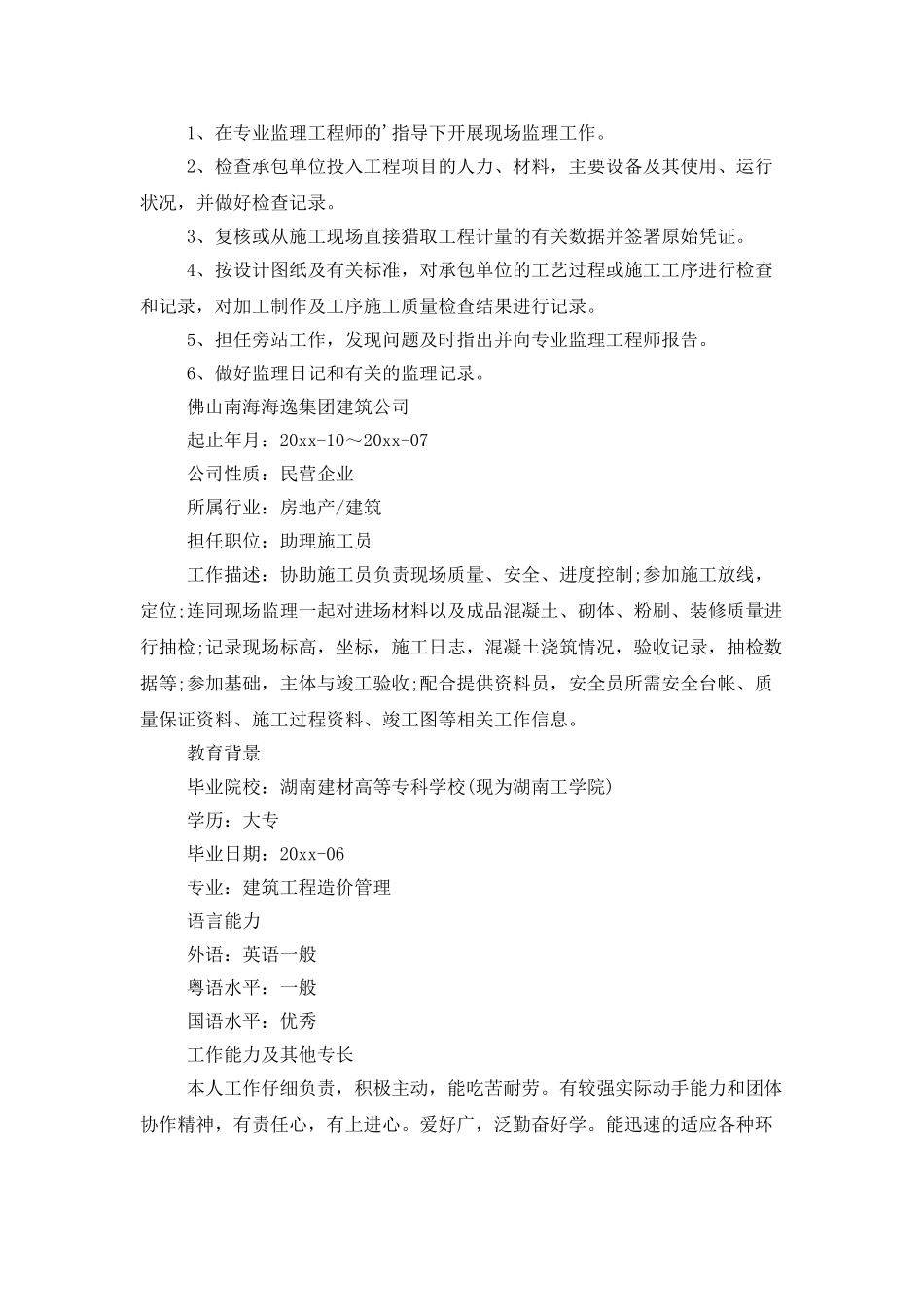 监理员个人简历_第2页