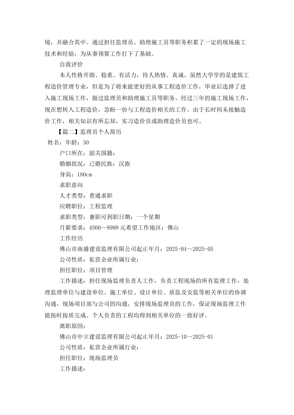 监理员个人简历_第3页