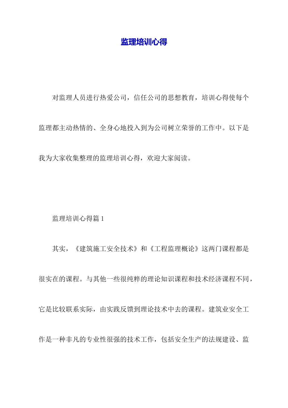 监理培训心得_第1页
