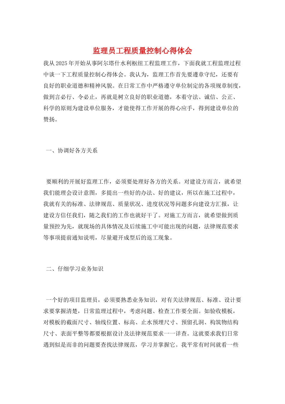 监理员工程质量控制心得体会_第1页