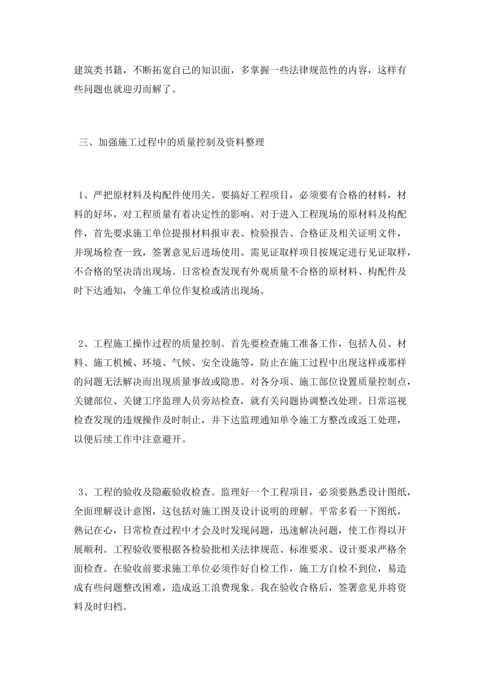 监理员工程质量控制心得体会_第2页