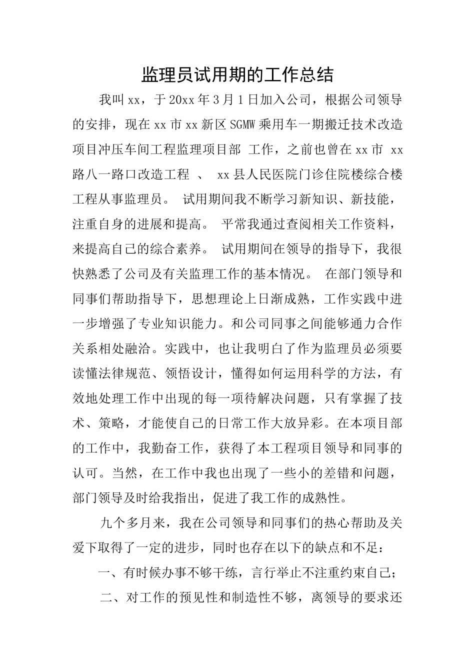 监理员试用期的工作总结_第1页