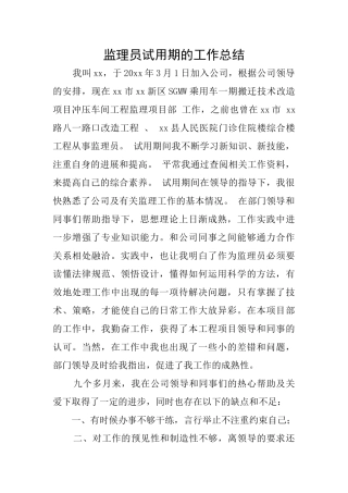 监理员试用期的工作总结