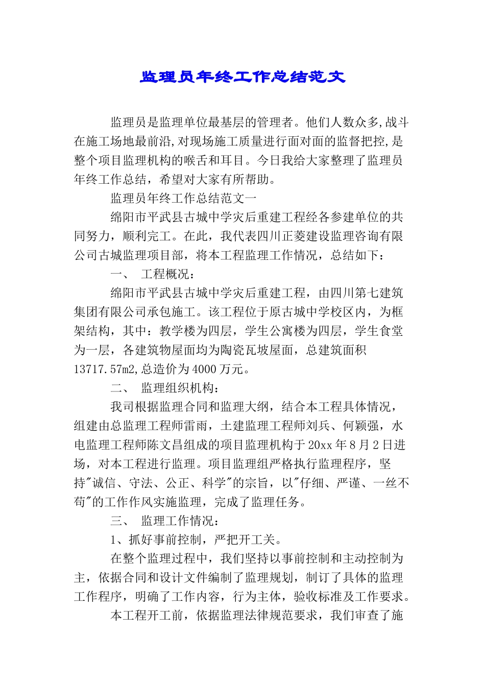 监理员年终工作总结范文_第1页