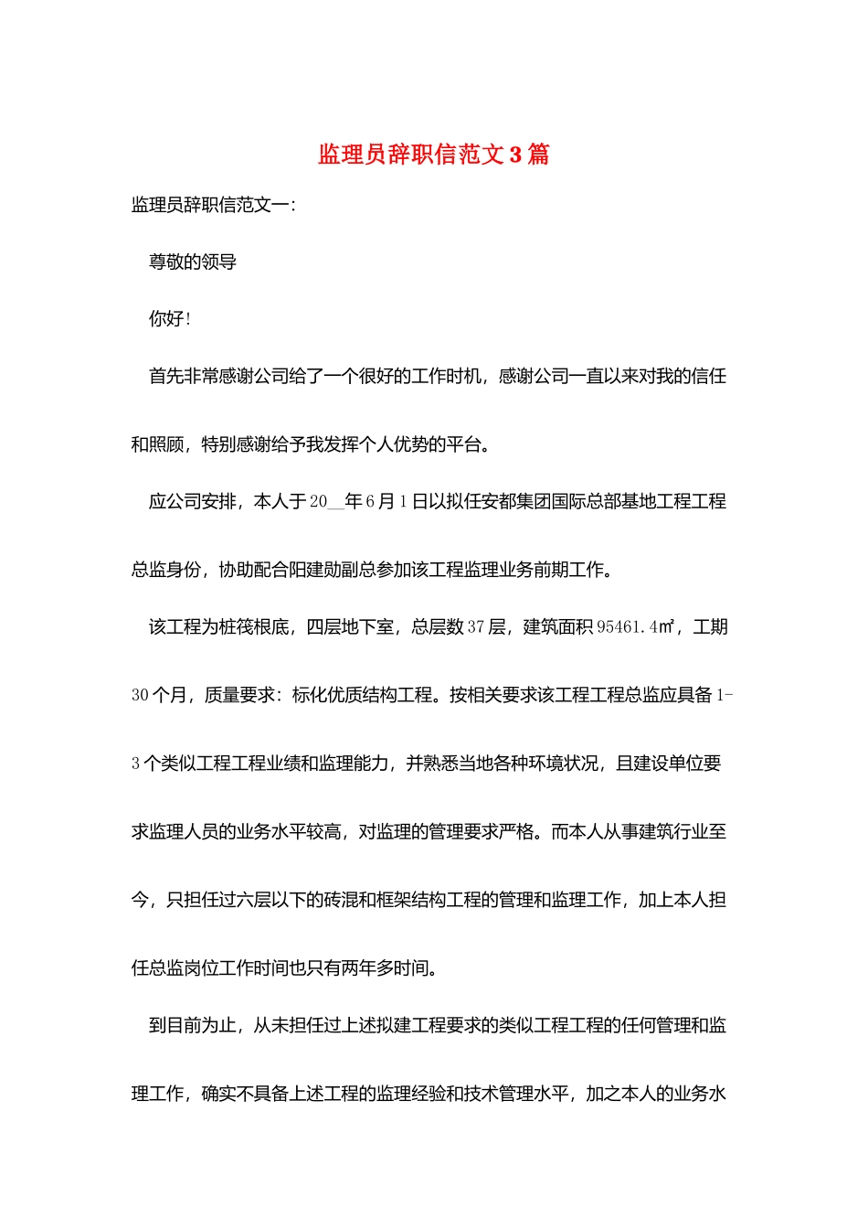 监理员辞职信范文3篇_第1页