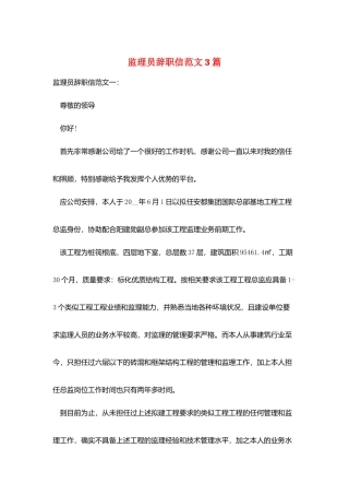 监理员辞职信范文3篇
